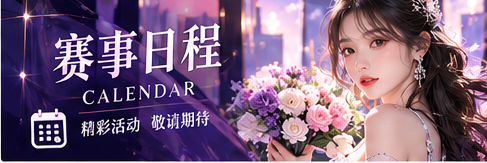 赛事公告视觉